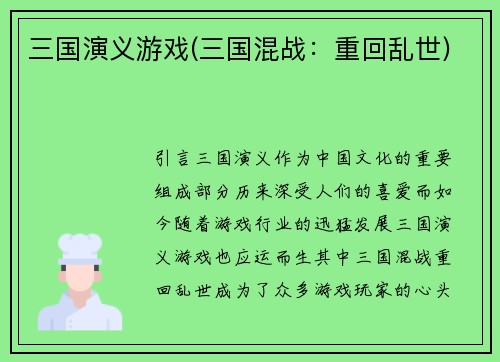 三国演义游戏(三国混战：重回乱世)