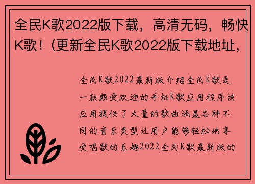 全民K歌2022版下载，高清无码，畅快K歌！(更新全民K歌2022版下载地址，欢唱高清无码，开启您的音乐之旅！)