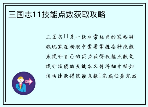 三国志11技能点数获取攻略